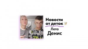 Новости от Лета Дениса!