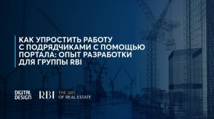 Как упростить работу с подрядчиками с помощью портала: опыт разработки для Группы RBI