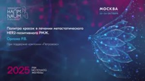 Палитра красок в лечении метастатического HER2-позитивного РМЖ