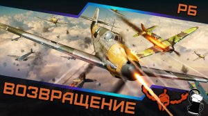 Авиационные РБ — Возвращение! ✌️с Доктором! 💉