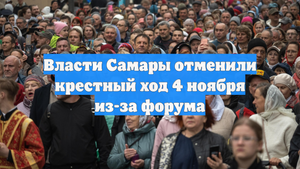 Власти Самары отменили крестный ход 4 ноября из-за форума