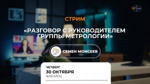 Говорим о метрологии с руководителем группы метрологии | Семёном Моисеевым