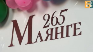 Селу Маянга исполнилось 265 лет