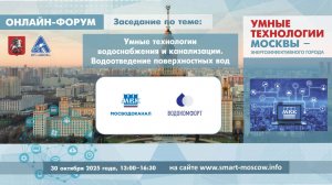 Умные технологии водоснабжения и канализации. Водоотведение поверхностных вод