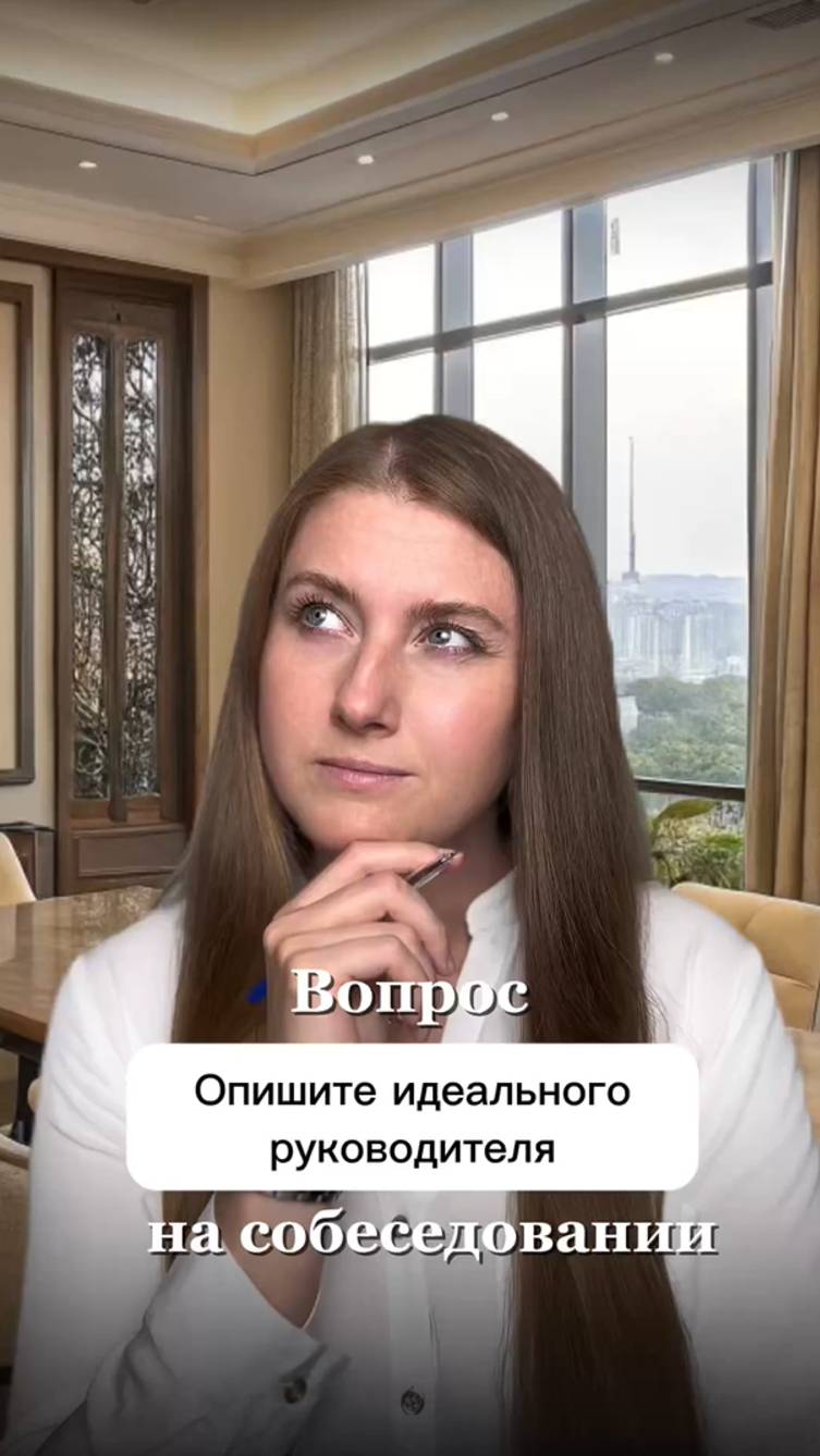 Вопрос на собеседовании: "Опишите идеального руководителя"