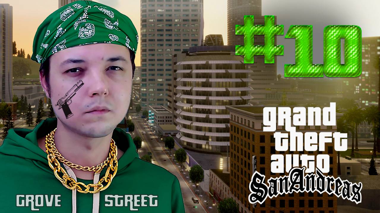 [МАРАФОН] ФИНАЛ: ГРУВ - СТРИТ У РУЛЯ! - GTA: San Andreas #10