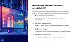 АСУ ТП и SCADA: "Мозг" и "Центр управления"