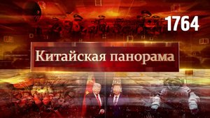 Переговоры лидеров, дипломатия на высшем уровне, города-партнёры, запуск «Шэньчжоу-21» – (1764)