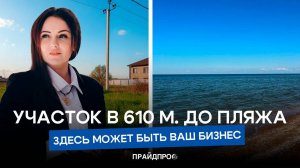 участок в 610м от моря.