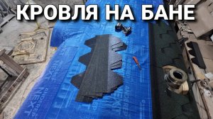 Кровля на Бане-Бочке / Поэтапная сборка! Вся правда про ТЕХНОНИКОЛЬ