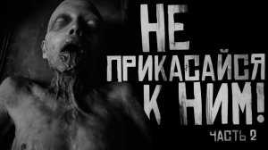 НЕ ПРИКАСАЙСЯ К НИМ Часть 2 Страшные истории на ночь Страшилки на ночь