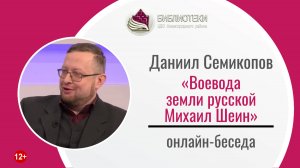 Онлайн-беседа «Воевода земли русской Михаил Шеин»