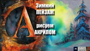 Зимний ПЕЙЗАЖ❄️ | Урок Акриловой Живописи для Начинающих | Рисуем под Волшебную Музыку 🎵 | АртГейм
