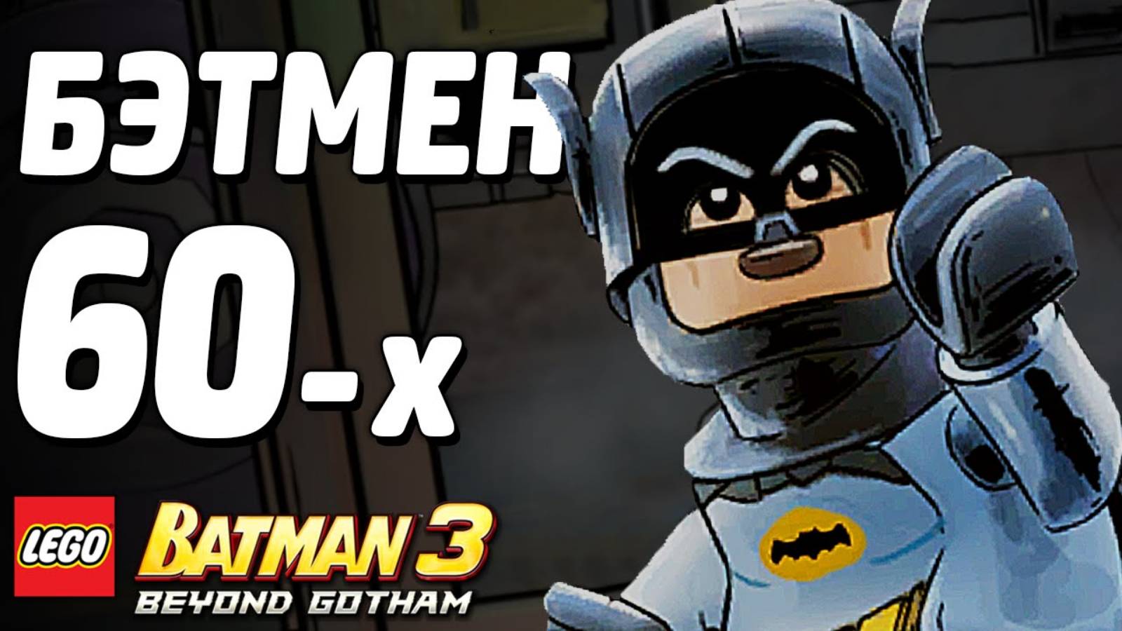 LEGO Batman 3: Beyond Gotham Прохождение -Бэтмен - те же, там же!