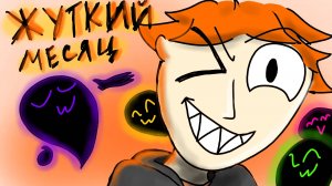 ЖУТКИЙ МЕСЯЦ/ SPOOKY MOUNTH | КОШМАР ЧИТЕР