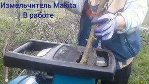 Как работает измельчитель веток Makita.