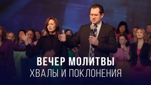 Вечер молитвы, хвалы и поклонения (31.10.2025) – Церковь «Благая весть онлайн»