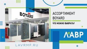 Ассортимент компании BOYARD: что можно выбрать?