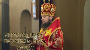 АПОСТОЛ ЛУКА - ПИСАТЕЛЬ, ВРАЧ, ЮРИСТ