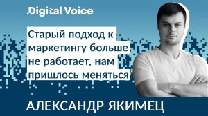 Маркетинг больше не работает как раньше - как менять стратегию? - Александр Якимец