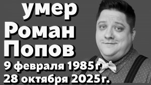 Умер Роман Попов — Мухич из «Полицейского с Рублёвки». Болезнь, семья и последние дни актёра. Архив.