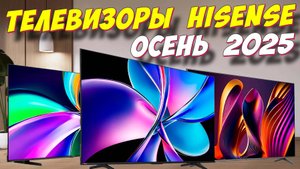 ТЕЛЕВИЗОРЫ HISENSE НОВИНКИ 2025