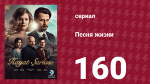 Песня жизни 160 серия (сериал, 2017)