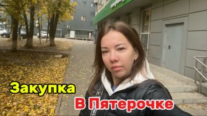 Шопинг в Пятерочке🛒мои мысли💭