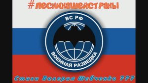"Такая у нас работа!" К Дню военной разведки! (5 ноября). Песня на стихи Валерия Шевченко 777.
