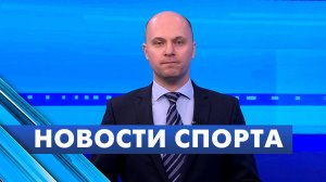 Новости спорта / 31 октября
