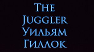 "Жонглёр" Автор: Уильям Гиллок
