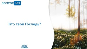 Вопрос № 1. Кто твой Господь? | Абу Яхья Крымский