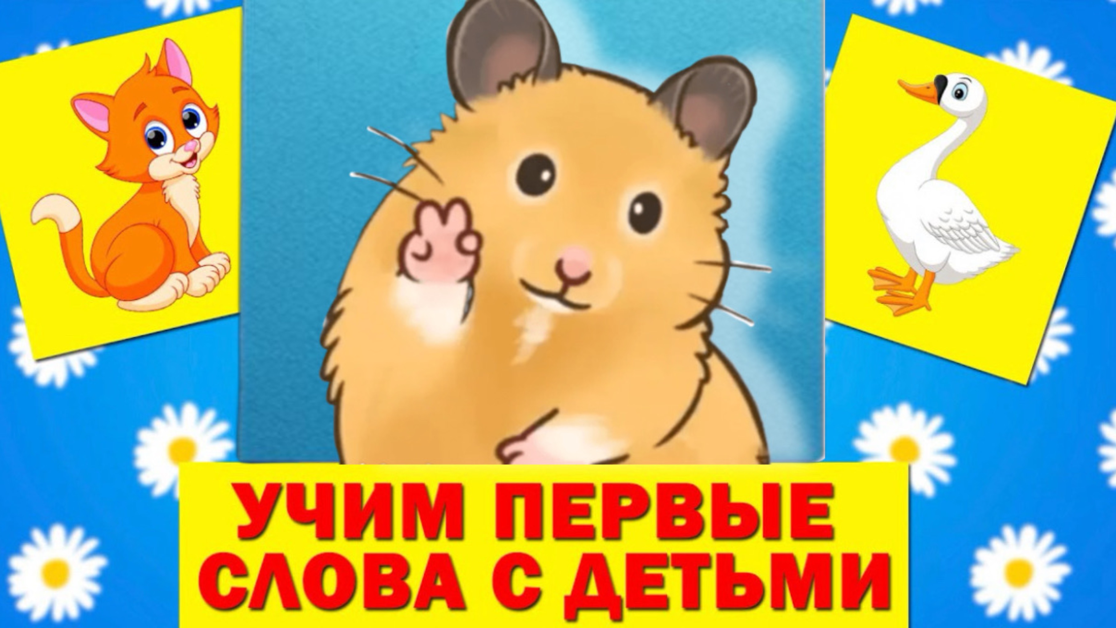 УЧИМСЯ ГОВОРИТЬ - ТЕХНОЛОГИЯ ЗАПУСКА РЕЧИ - ЗВУКОПОДРАЖАНИЯ ДЛЯ МАЛЫШЕЙ