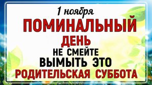 1 ноября - Дмитриевская Родительская Суббота. Что нельзя делать 1 ноября? Народные приметы.