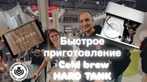 Установка для Cold brew Hard Tank