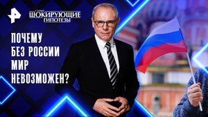 Почему без России мир невозможен? — Самые шокирующие гипотезы (31.10.2025)