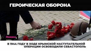 В 1944 ГОДУ В ХОДЕ КРЫМСКОЙ НАСТУПАТЕЛЬНОЙ ОПЕРАЦИИ ОСВОБОДИЛИ СЕВАСТОПОЛЬ