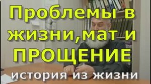 Проблемы в жизни,мат и ПРОЩЕНИЕ