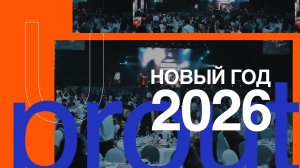 ✨ ВАУ-эффект вашего Нового года 2026