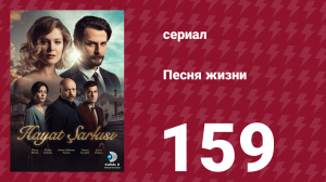 Песня жизни 159 серия (сериал, 2017)