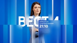 Выпуск "Вести-Иркутск" 31.10.2025 (21:10)