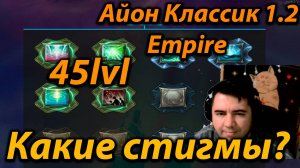 Айон Классик 1.2 Empire какие стигмы ставить на 45 лвл?