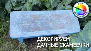 ДЕКОРИРУЕМ СКАМЕЕЧКИ