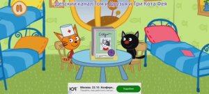 Три Кота Мультфильм Прививка для котят.