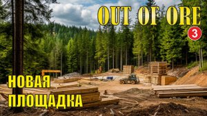 Out of Ore - Новая площадка