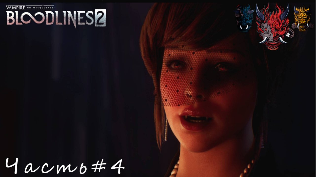 Vampire The Masquerade - Bloodlines 2 Часть#4 Задание от Лу