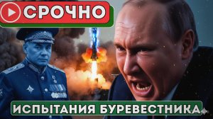 СРОЧНО! Мир Шокирован Испытаниями Буревестника  Путин В Ярости, Запад Готовит Жёсткий Ответ!
