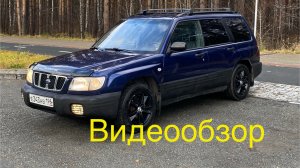 Субару Форестер SF рестайлинг