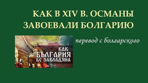 Завоевание Болгарии османами в XIV веке