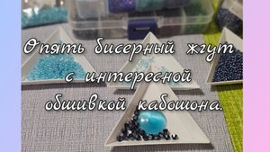 Мои работы #114. Опять бисерный жгут  с интересной обшивкой кабошона.